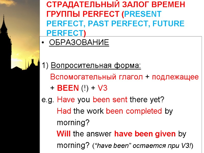 СТРАДАТЕЛЬНЫЙ ЗАЛОГ ВРЕМЕН ГРУППЫ PERFECT (PRESENT PERFECT, PAST PERFECT, FUTURE PERFECT) ОБРАЗОВАНИЕ  1)